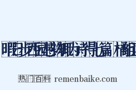 暇日步西园感物辄为诗得七篇·橘组词是什么意思的图片